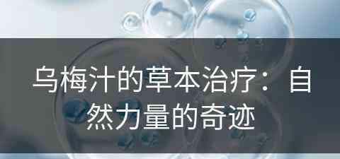 乌梅汁的草本治疗：自然力量的奇迹